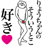 りょうちゃんに送る面白いスタンプ