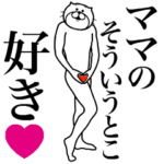 ママに送る面白いスタンプ
