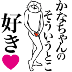 かなちゃんに送る面白いスタンプ