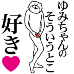 ゆみちゃんに送る面白いスタンプ
