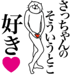 さっちゃんに送る面白いスタンプ