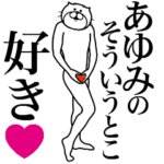 あゆみに送る面白いスタンプ