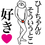ひーちゃんに送る面白いスタンプ