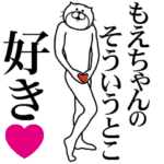 もえちゃんに送る面白いスタンプ