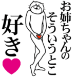 お姉ちゃんに送る面白いスタンプ