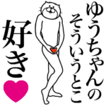 ゆうちゃんに送る面白いスタンプ