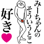 みーちゃんに送る面白いスタンプ