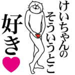けいちゃんに送る面白いスタンプ