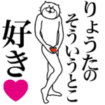 りょうた様に送る面白いスタンプ