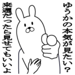 ゆうかが使う面白いスタンプ