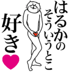 はるかに送る面白いスタンプ