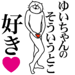 ゆいちゃんに送る面白いスタンプ
