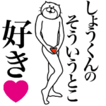 しょうくんに送る面白いスタンプ