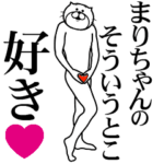 まりちゃんに送る面白いスタンプ