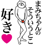 まみちゃんに送る面白いスタンプ