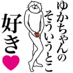 ゆかちゃんに送る面白いスタンプ