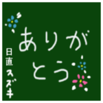 黒板でメッセージ。 学生編
