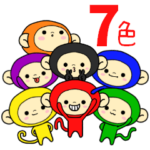 ７色の七福おさる