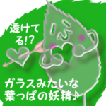 ガラスの葉っぱちゃんで可愛いごあいさつ