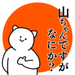 『山ちゃん』名前スタンプ