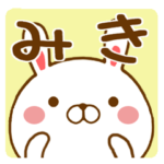 さんが使う名前スタンプ