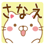 さんが使うスタンプ