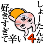 「しょーたん」が好きすぎて辛い4 シュール