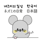 可愛いネズミの日常 