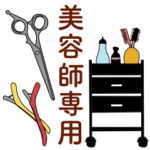 オシャレな美容師専用