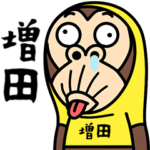 お猿の『増田』