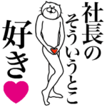 社長に送る面白いスタンプ