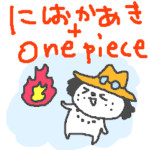 にしおかあき＋ONE PIECE！