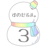 すのだるま。３