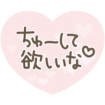 シンプルに、大好き❤️ラブラブメッセージ