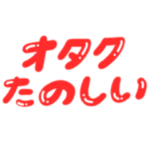 たのしいオタクスタンプ（省スペース）