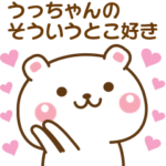 うっちゃんに♡気持ちを送るスタンプ