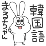 まるちゃん♡太っちょうさぎの使える韓国語