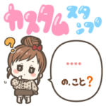 私のカスタム☆スタンプ！2
