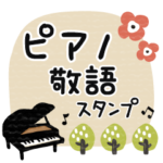 ピアノ＊使える敬語＊大人シンプル