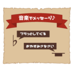 音楽でメッセージ！