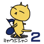 ミャウジシャン２♪猫の音楽家♪