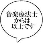 音楽療法士なら持っておきたいスタンプ
