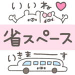 くまやん。67〜省スペース〜