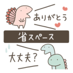 恐竜のいる毎日〜省スペース