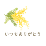 北欧とミモザで会話