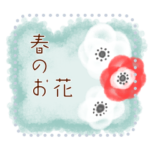 春のお花メッセージ