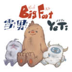 ちびイエティとビックフットと雪男