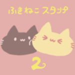 ふきねことミモザくん