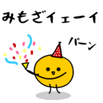 「みかん」になった、みもざ