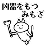 猫になったみもざ